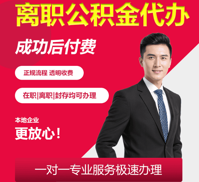 化德离职公积金代办
