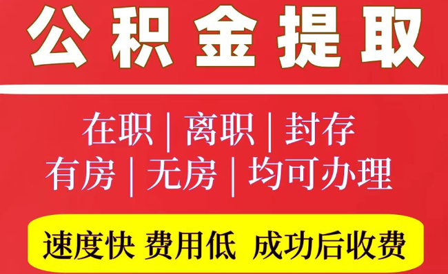 化德2025年公积金提取政策