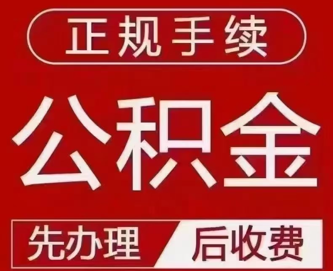 化德提取公积金还是公积金贷款？手续不全还能找代办吗？一文讲清！